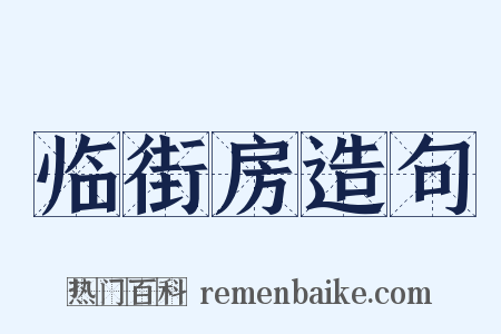临街房造句是什么意思的图片